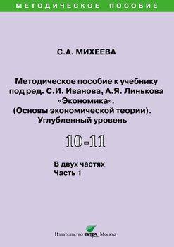 Методическое пособие к учебнику под ред. С.И. Иванова, А.Я. Линькова «Экономика. Основы экономической теории» . 10-11 классы. Часть 1