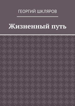 Жизненный путь