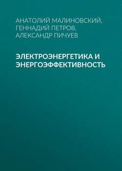 Электроэнергетика и энергоэффективность