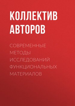 Современные методы исследований функциональных материалов