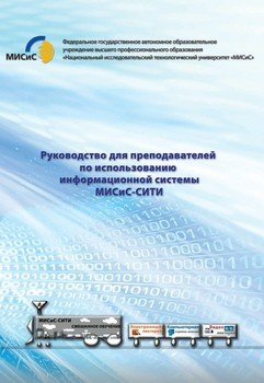 Руководство для преподавателей по использованию информационной системы МИСиС-СИТИ. Часть 1