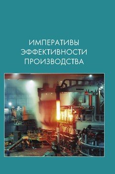 Императивы эффективности производства