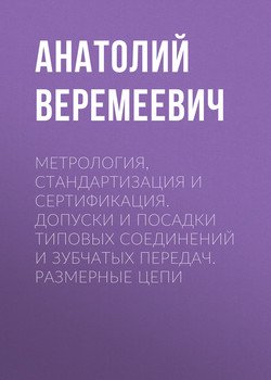 Метрология, стандартизация и сертификация. Допуски и посадки типовых соединений и зубчатых передач. Размерные цепи