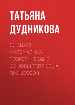 Высшая математика. Теоретические основы тепловых процессов