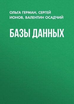 Базы данных