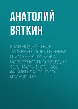 Взаимодействие лазерных, электронных и ионных пучков с поверхностью твердых тел. Часть 1: Основы физики лазерного излучения