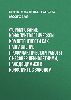Формирование конфликтологической компетентности как направление профилактической работы с несовершеннолетними, находящимися в конфликте с законом
