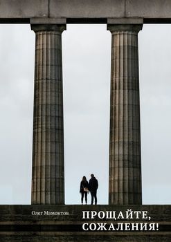 Прощайте, сожаления! Порой они уходят вместе с жизнью