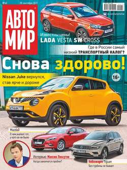 Автомир 40-2017