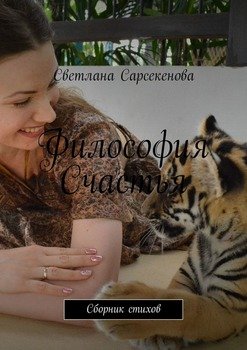 Философия счастья. Сборник стихов