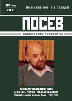 Посев. Общественно-политический журнал. №05/2018