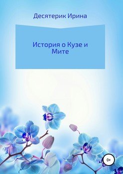 История о Кузе и Мите