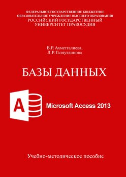 Базы данных. Microsoft Access 2013. Учебно-методическое пособие