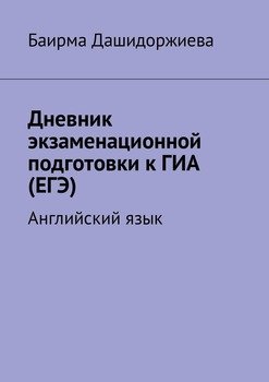 Дневник экзаменационной подготовки к ГИА . Английский язык