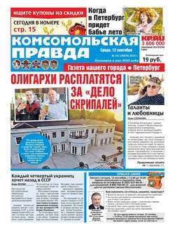Комсомольская Правда. Санкт-Петербург 101-2018