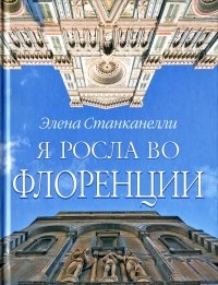 Я росла во Флоренции