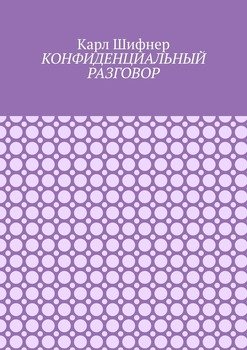 Конфиденциальный разговор