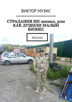 Страдания ИП-шника, или Как душили малый бизнес. Рассказ