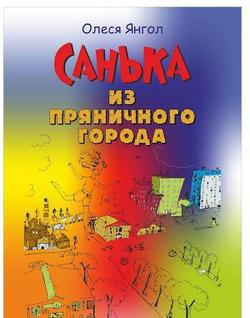 Санька из Пряничного города 