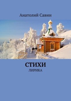 Стихи. Лирика