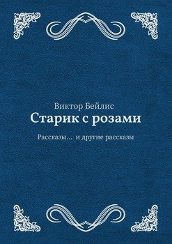 Старик с розами. Рассказы… и другие рассказы