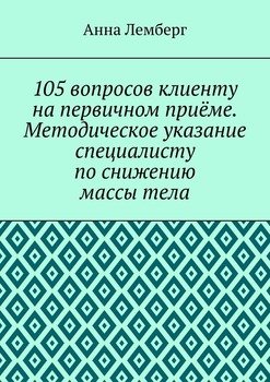 105 вопросов клиенту на первичном приёме. Методическое указание специалисту по снижению массы тела