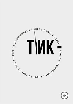 Тик