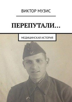 Перепутали… Медицинская история