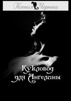 Кукловод для Ангелины