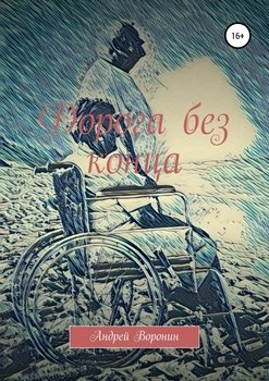 Дорога без конца