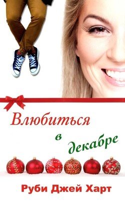 Влюбиться в декабре 