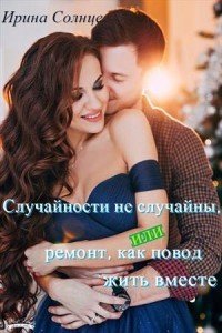 Случайности не случайны, или ремонт, как повод жить вместе 