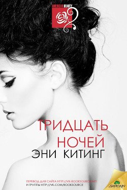 Тридцать ночей 