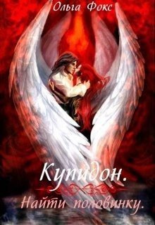 Купидон. Найти половинку 