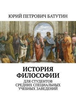 История философии. Для студентов средних специальных учебных заведений История философии. Для студентов средних специальных учебных заведений