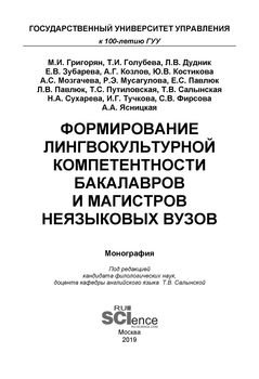 Формирование лингвокультурной компетентности бакалавров и магистров неязыковых вузов