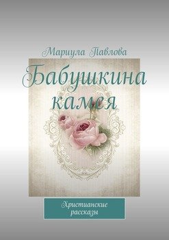 Бабушкина камея. Христианские рассказы