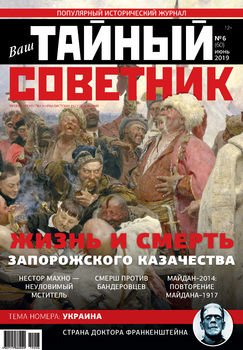 Ваш тайный советник. № 6 , июнь 2019