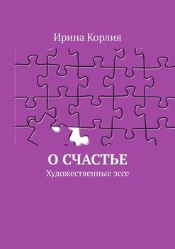 О счастье. Художественные эссе