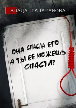 Она спасла его, а ты её можешь спасти?