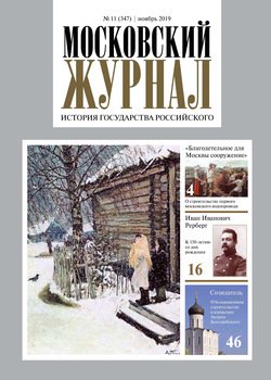 Московский Журнал. История государства Российского №11 2019
