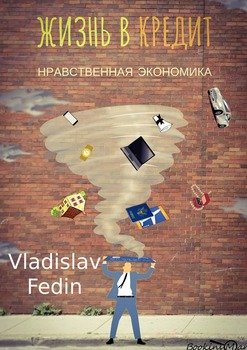 Жизнь в кредит