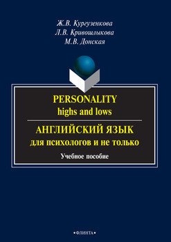 Personality: highs and lows. Английский язык для психологов и не только