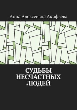 Судьбы несчастных людей