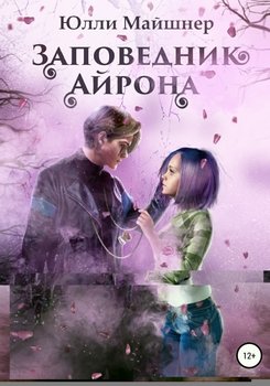 Заповедник Айрона. Книга 1