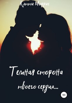 Темная сторона твоего сердца