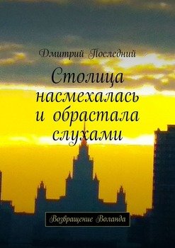 Столица насмехалась и обрастала слухами. Возвращение Воланда