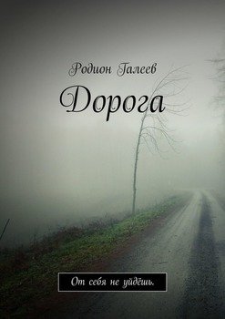 Дорога. От себя не уйдёшь