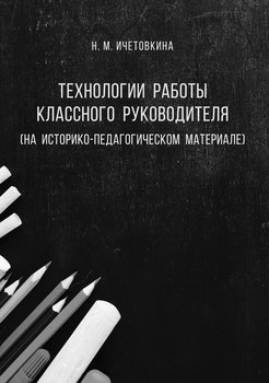 Технологии работы классного руководителя 