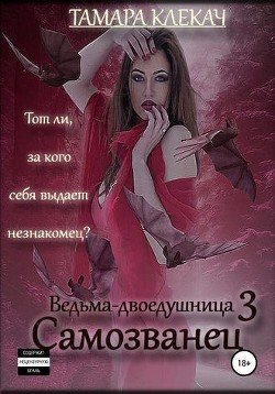 Самозванец 